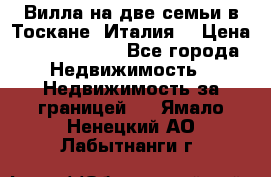 Вилла на две семьи в Тоскане (Италия) › Цена ­ 56 878 000 - Все города Недвижимость » Недвижимость за границей   . Ямало-Ненецкий АО,Лабытнанги г.